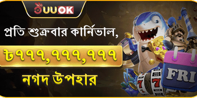 শুক্রবার সুপার পার্টি রিবেট